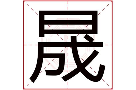 晟字五行|晟字五行属什么